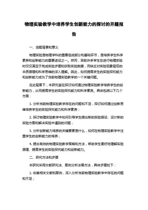 物理实验教学中培养学生创新能力的探讨的开题报告