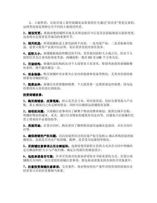 投资商铺的注意事项