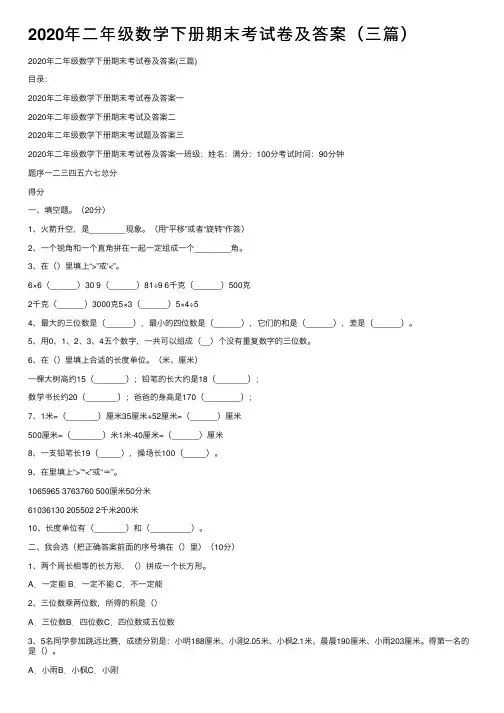 2020年二年级数学下册期末考试卷及答案（三篇）