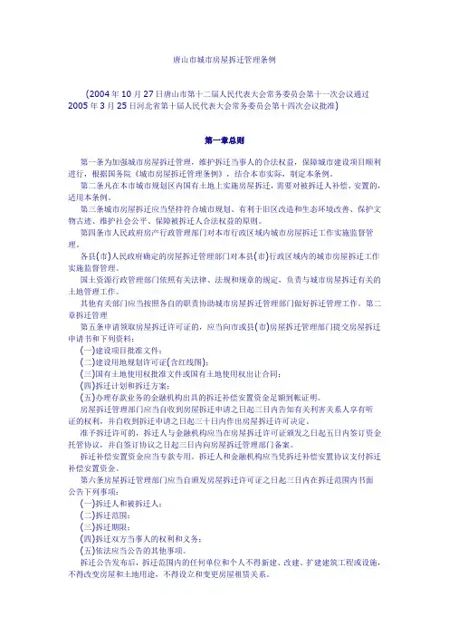 唐山市房屋拆迁条例和土地估价规范