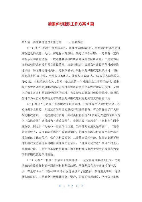 清廉乡村建设工作方案4篇