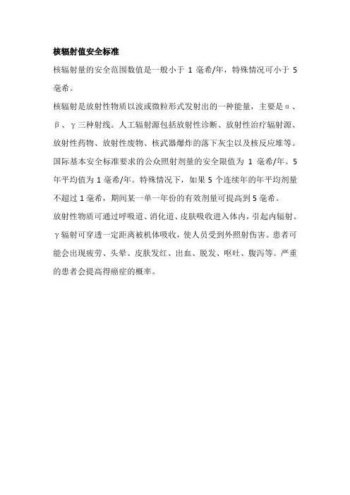 核辐射值安全标准
