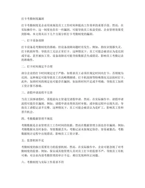 打卡考勤制度漏洞