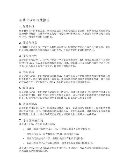 新药立项可行性报告