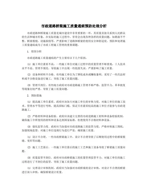 市政道路桥梁施工质量通病预防处理分析