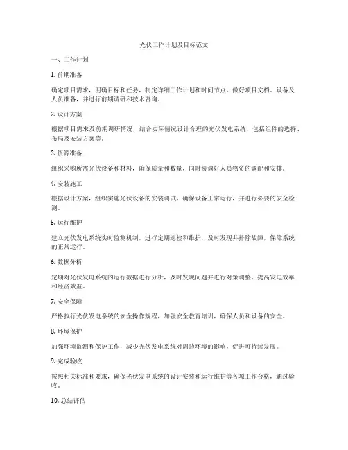 光伏工作计划及目标范文