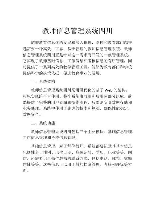 教师信息管理系统四川