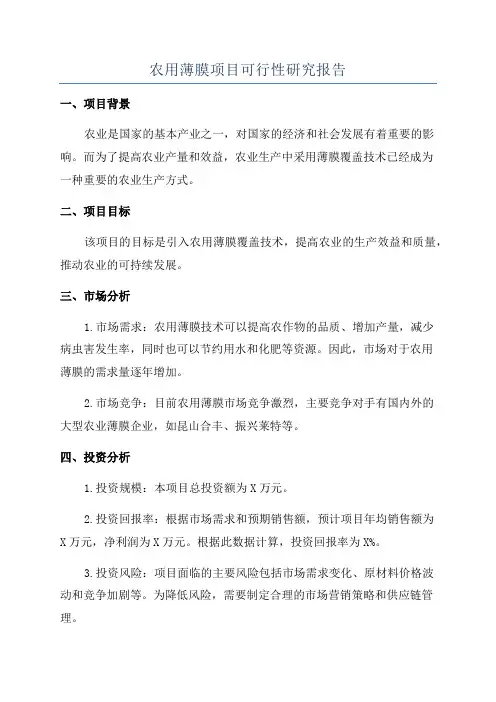农用薄膜项目可行性研究报告