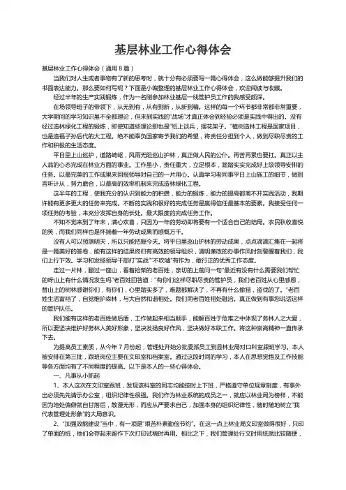 基层林业工作心得体会（通用8篇）