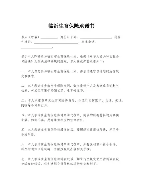 临沂生育保险承诺书