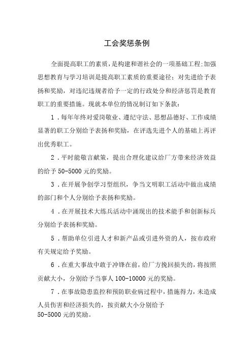 工会奖惩条例