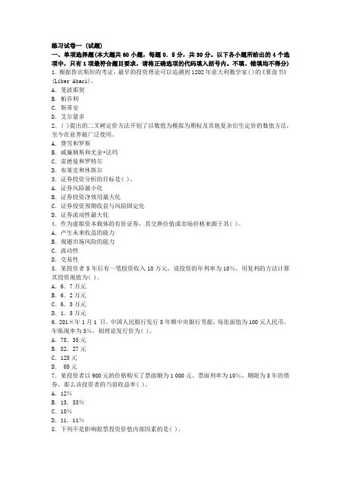 从业人员资格考试《证券投资分析》练习试卷与解析一 (1)