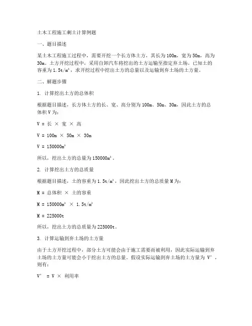 土木工程施工剩土计算例题