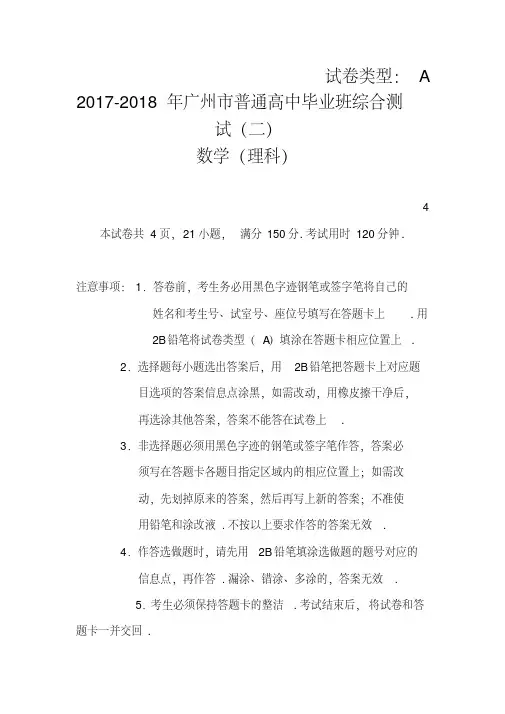 2017-2018年广州市普通高中毕业班综合测试(二)理科数学试卷及答案