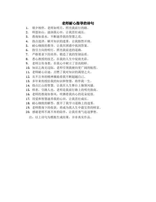 老师耐心指导的诗句