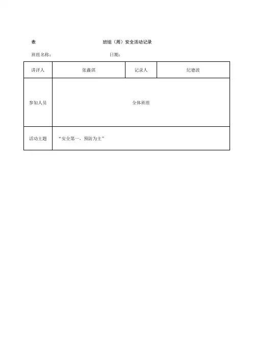 班组周安全活动记录