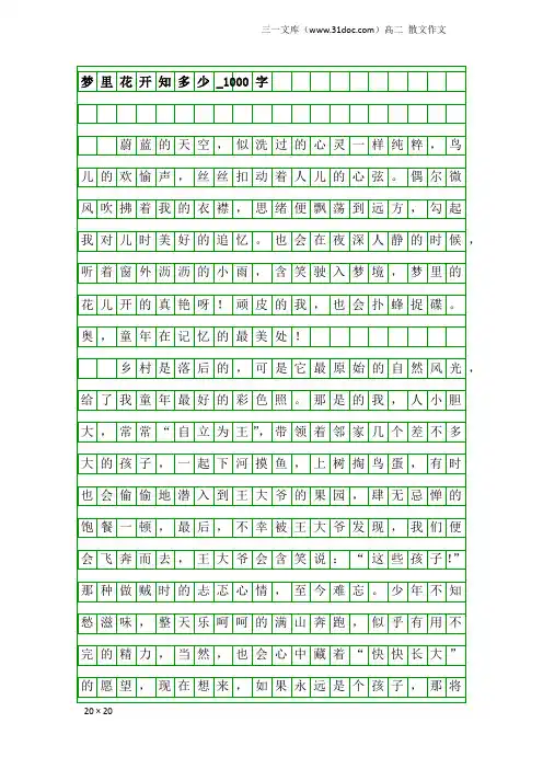 高二散文作文：梦里花开知多少_1000字