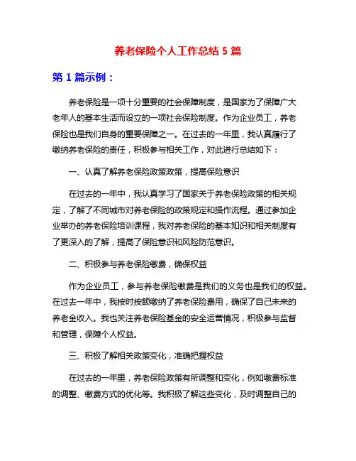 养老保险个人工作总结5篇