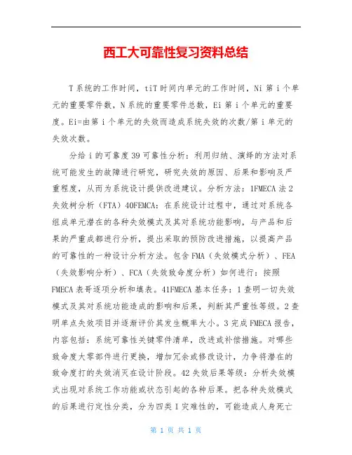 西工大可靠性复习资料总结