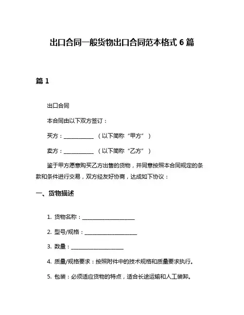 出口合同一般货物出口合同范本格式6篇