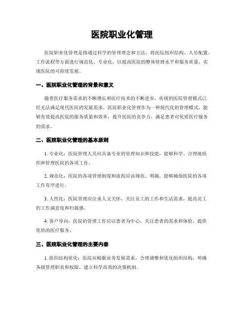 医院职业化管理
