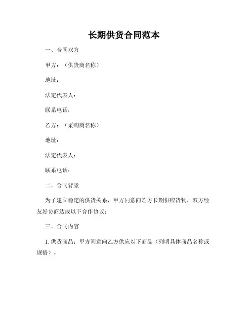 长期供货合同范本