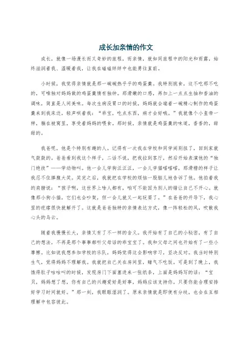 成长加亲情的作文