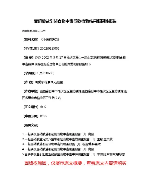 亚硝酸盐引起食物中毒导致检验结果假阴性报告