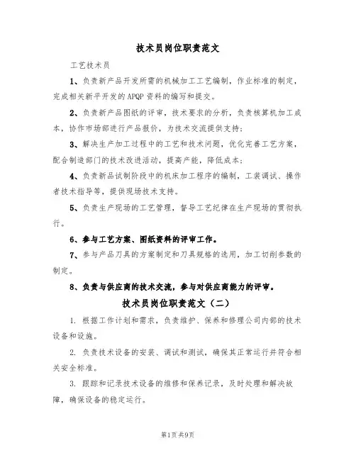 技术员岗位职责范文(六篇)