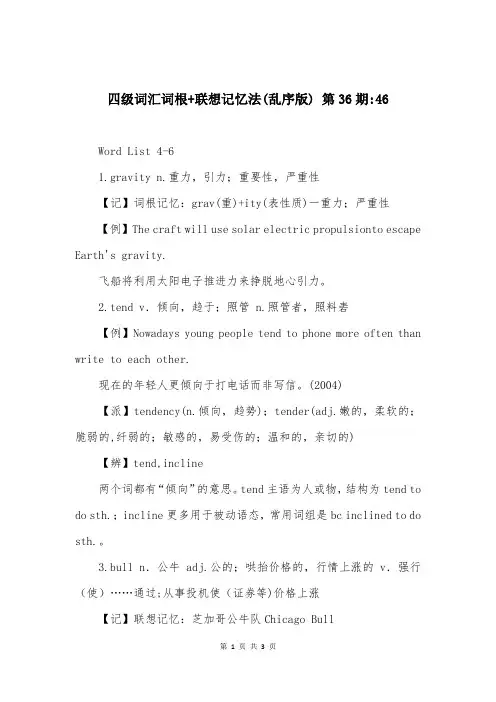 四级词汇词根+联想记忆法(乱序版) 第36期-46