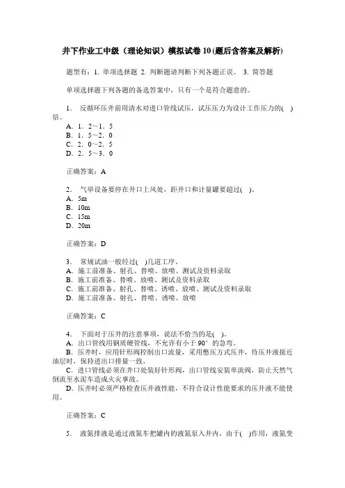 井下作业工中级(理论知识)模拟试卷10(题后含答案及解析)
