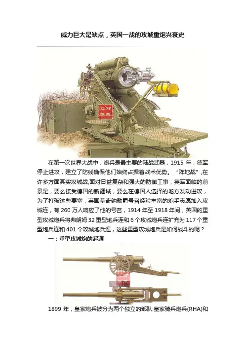 威力巨大是缺点，英国一战的攻城重炮兴衰史