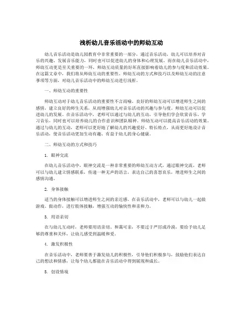 浅析幼儿音乐活动中的师幼互动