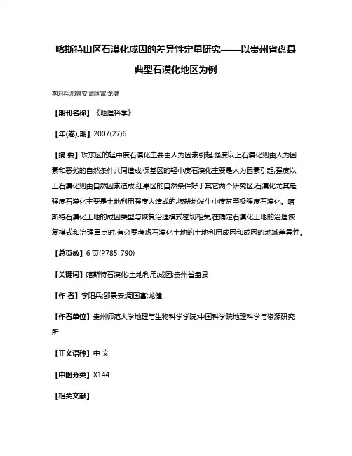 喀斯特山区石漠化成因的差异性定量研究——以贵州省盘县典型石漠化地区为例