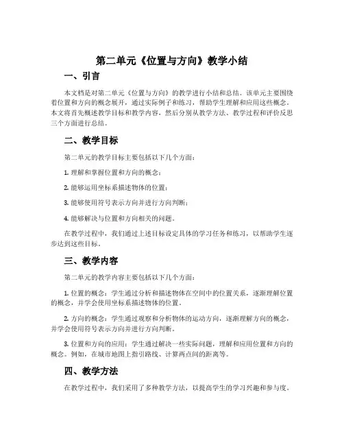 第二单元《位置与方向》教学小结