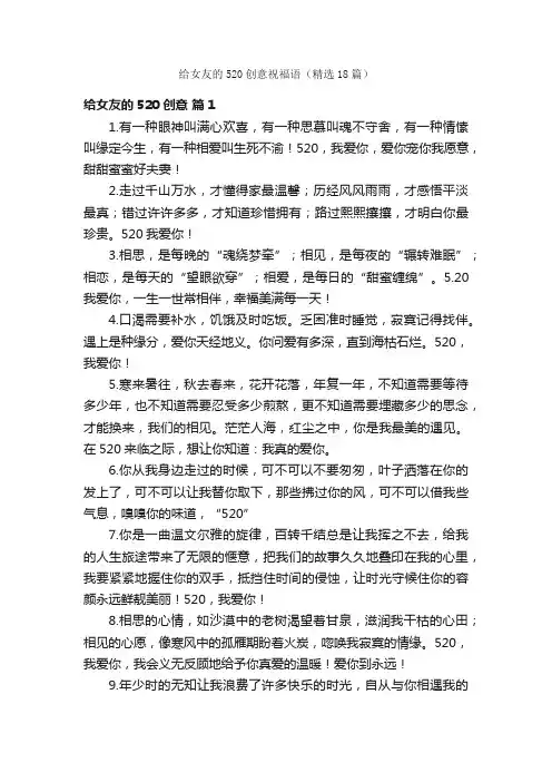 给女友的520创意祝福语（精选18篇）