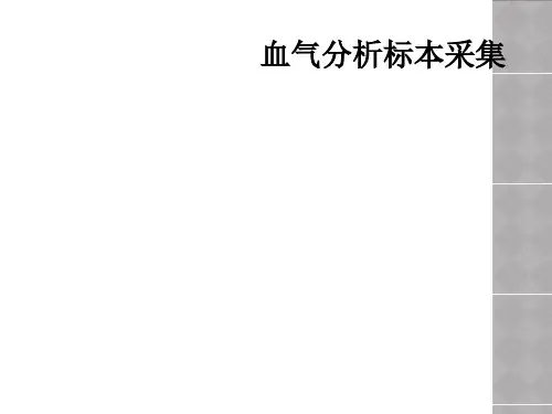 血气分析标本采集