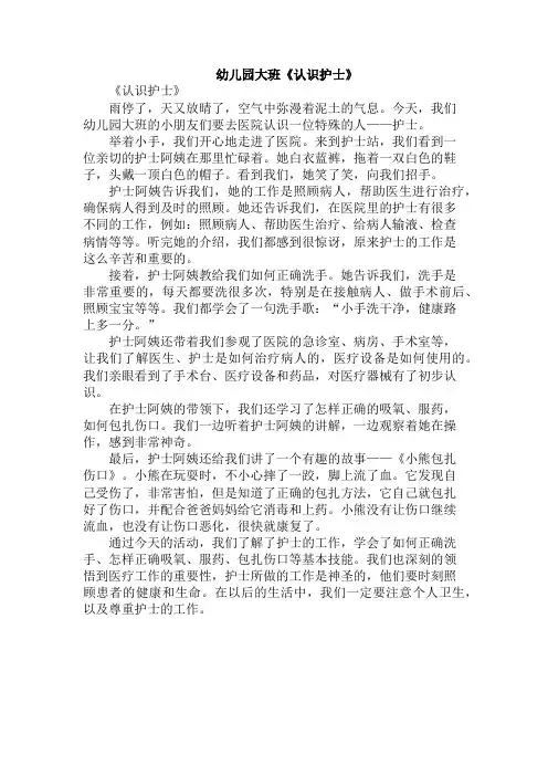 幼儿园大班《认识护士》