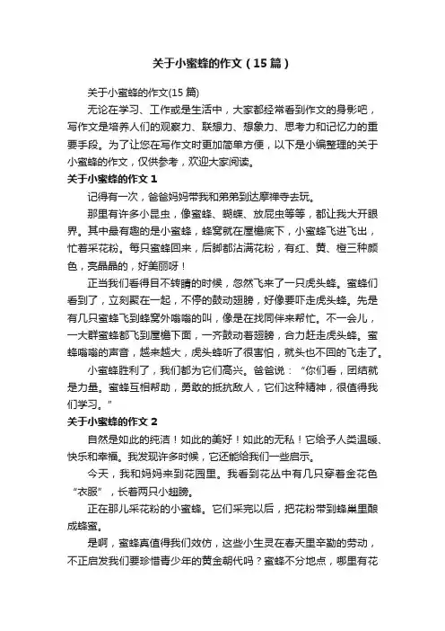 关于小蜜蜂的作文（15篇）