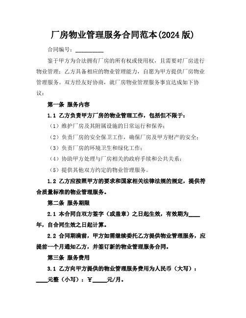 厂房物业管理服务合同范本(2024版)