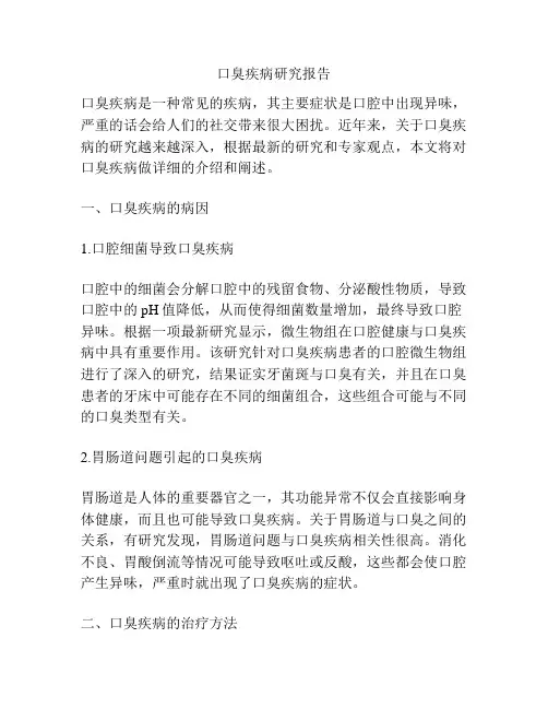 口臭疾病研究报告