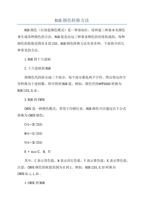 RGB颜色转换方法