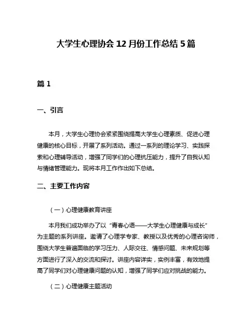 大学生心理协会12月份工作总结5篇