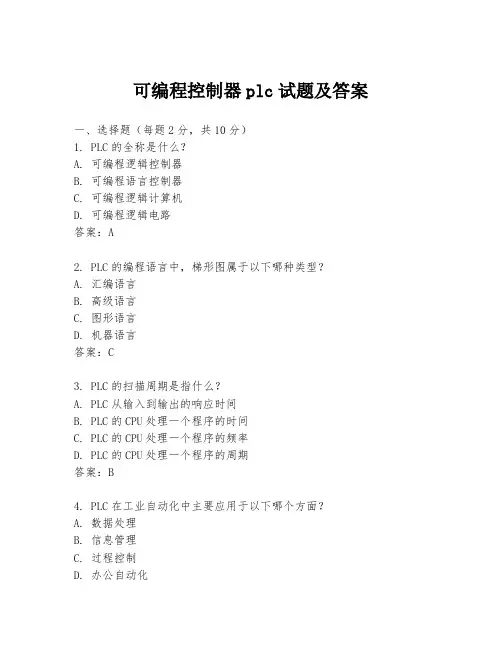 可编程控制器plc试题及答案