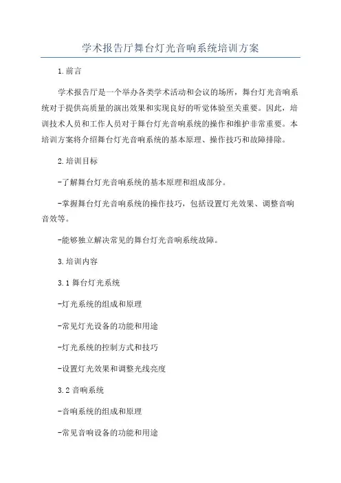 学术报告厅舞台灯光音响系统培训方案