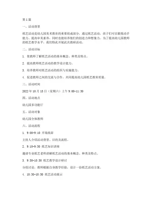 幼儿园教研活动纸艺(3篇)
