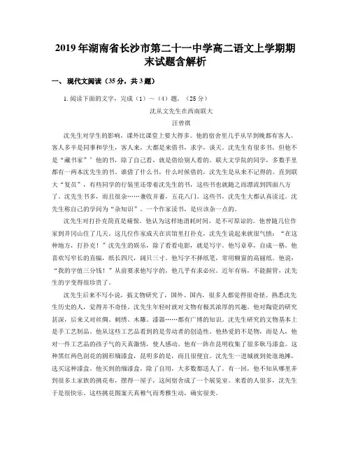 2019年湖南省长沙市第二十一中学高二语文上学期期末试题含解析