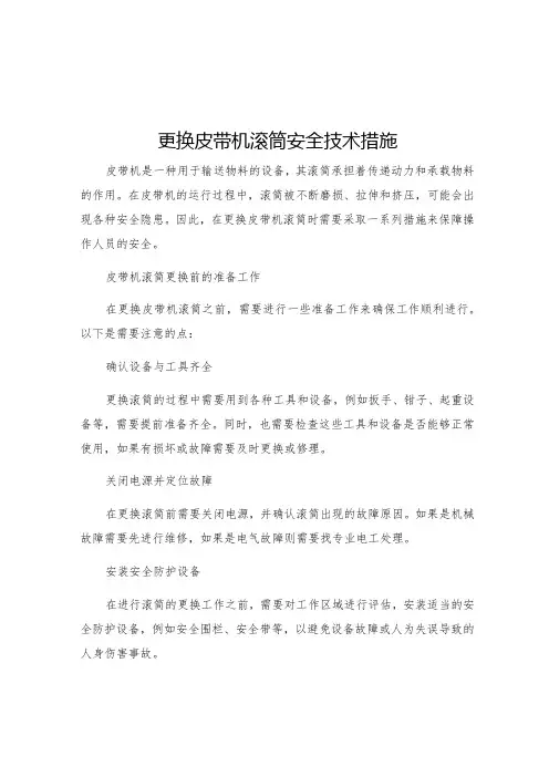 更换皮带机滚筒安全技术措施