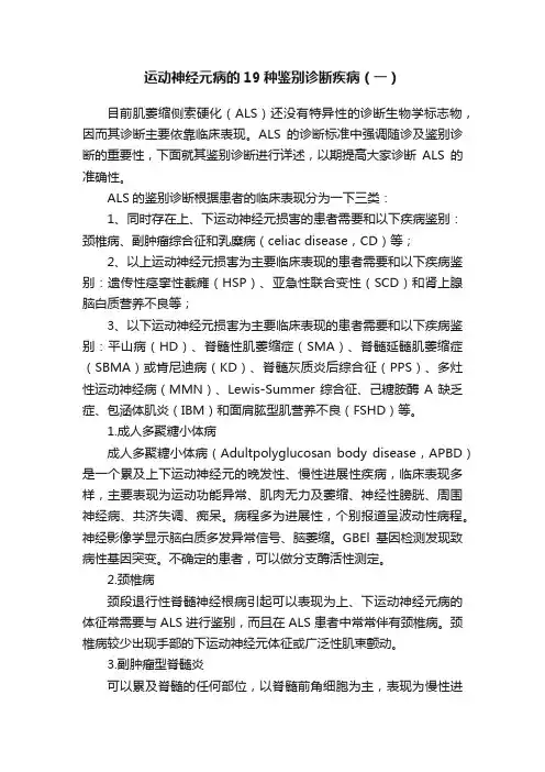 运动神经元病的19种鉴别诊断疾病（一）