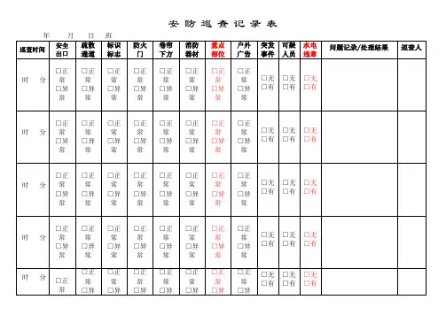 安防巡查记录表